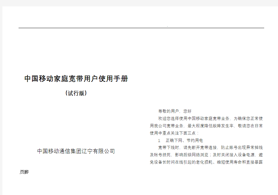 中国移动家庭宽带用户使用手册(试行版)v