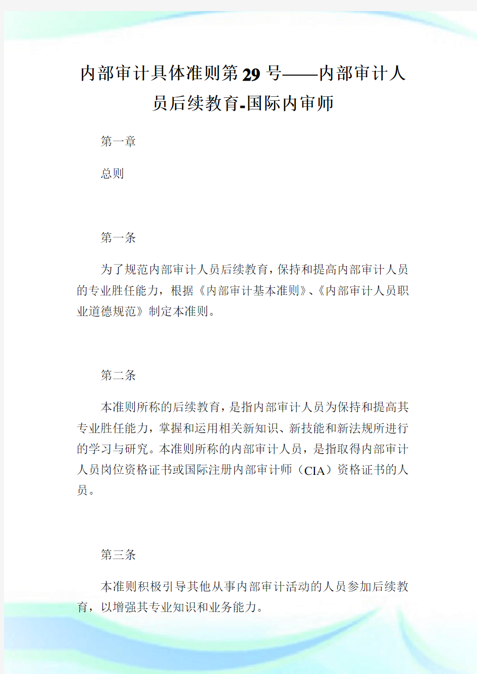 内部审计具体规则第29号——内部审计人员后续教育-国际内审师.doc