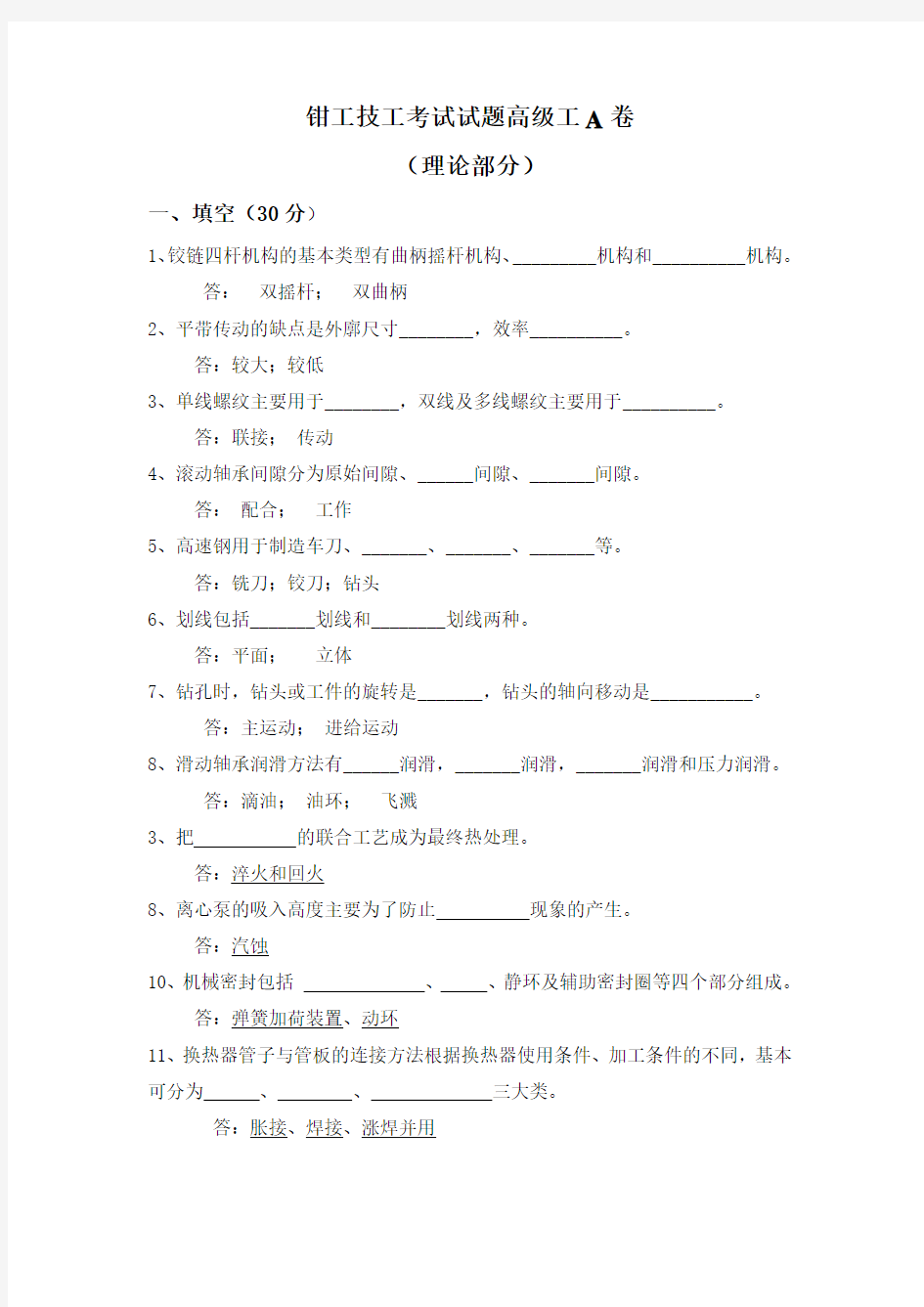 钳工技工考试试题高级工A卷-附