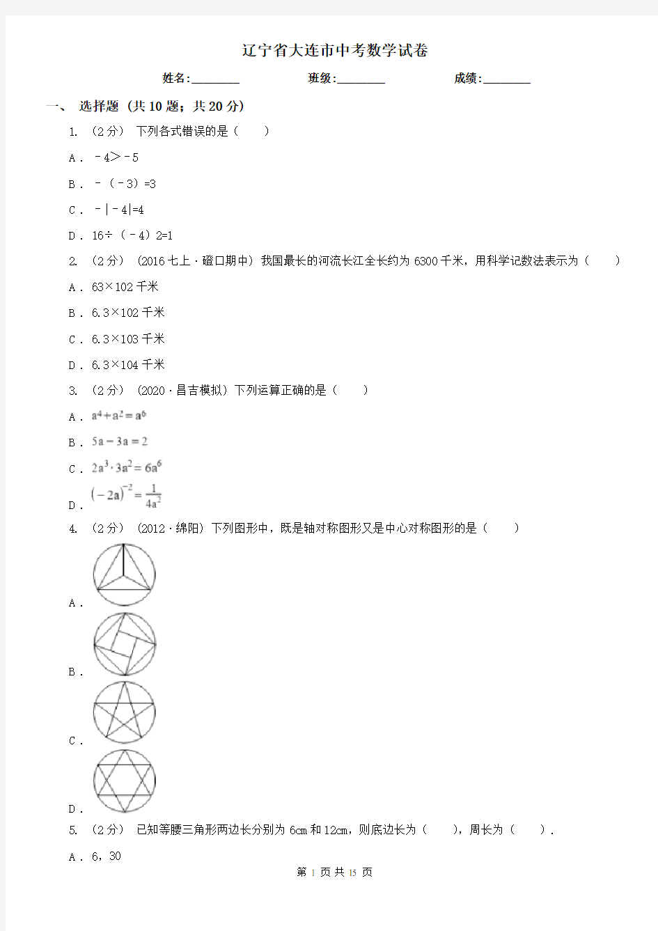 辽宁省大连市中考数学试卷