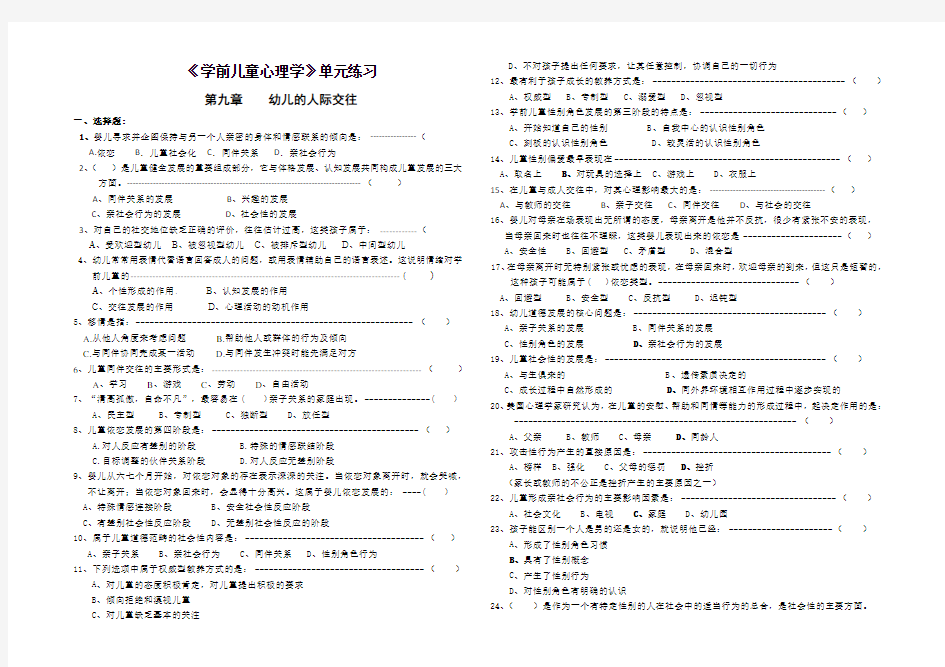 第九章    幼儿的人际交往