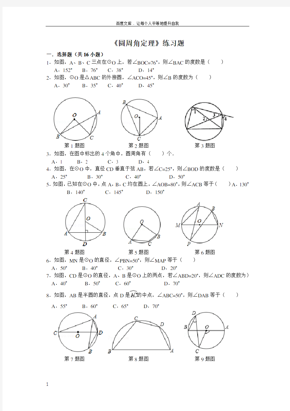 圆周角定理练习题(A)