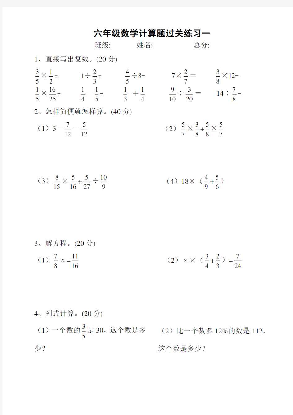 (人教版)六年级数学总复习--计算题专项训练