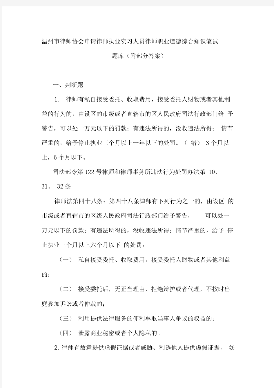 温州市实习律师题库及参考答案