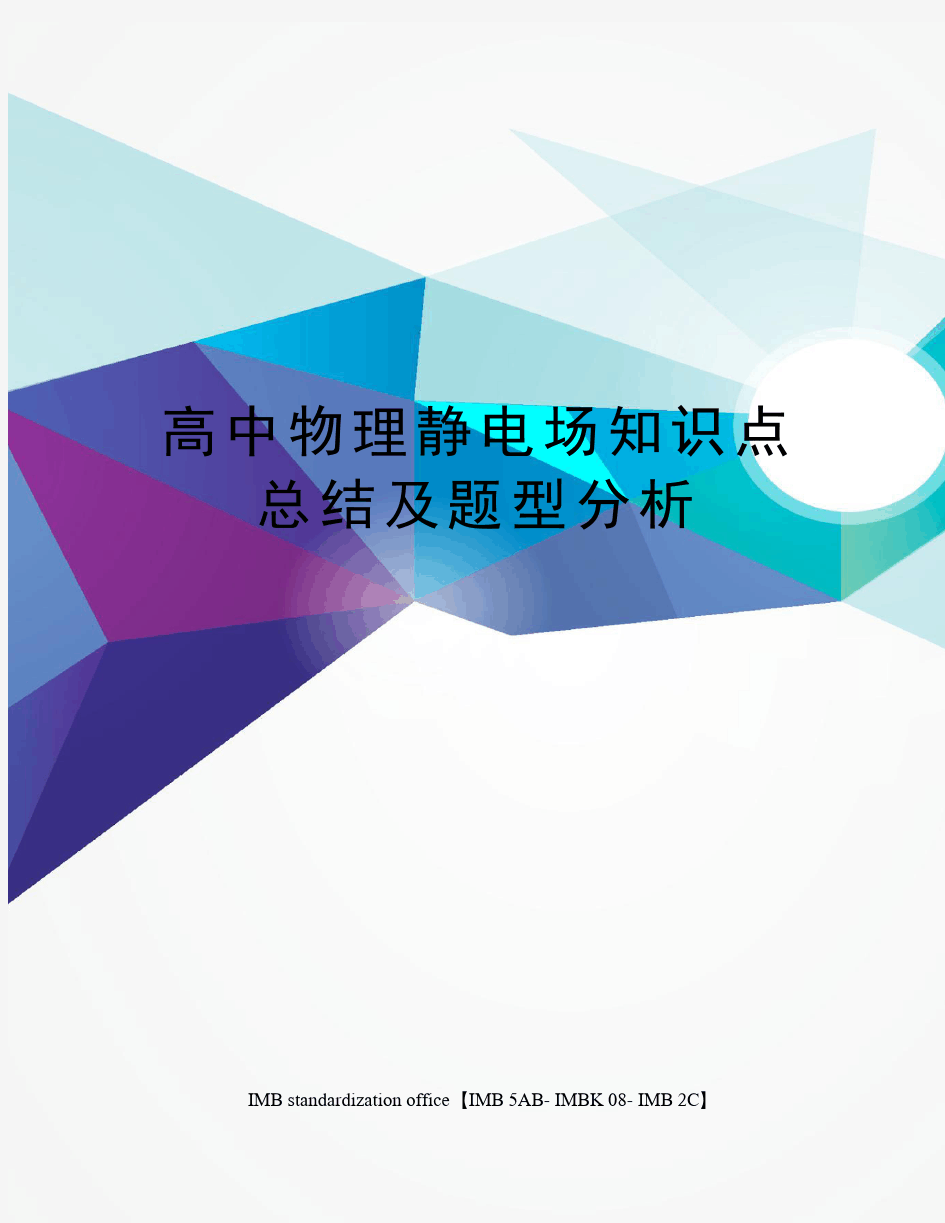 高中物理静电场知识点总结及题型分析