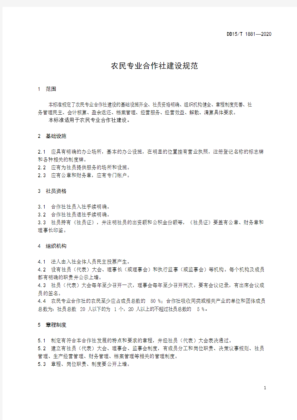 农民专业合作社建设规范2020版