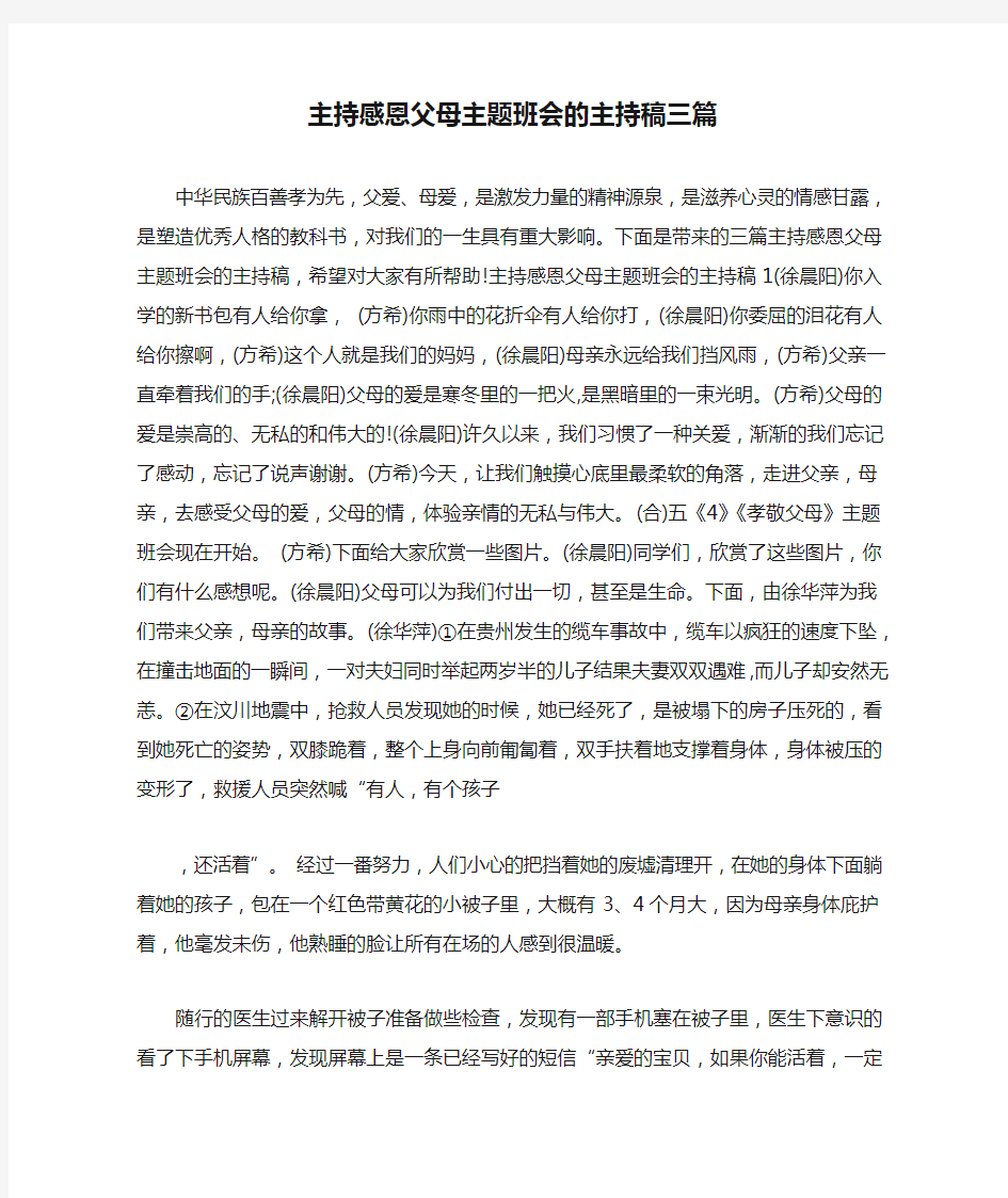 主持感恩父母主题班会的主持稿三篇