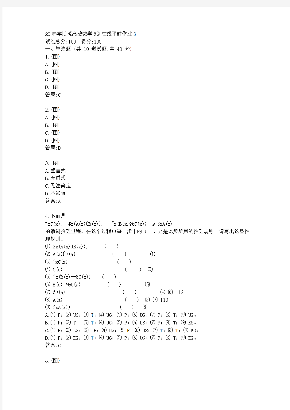 东大20春学期《离散数学X》在线平时作业3【标准答案】