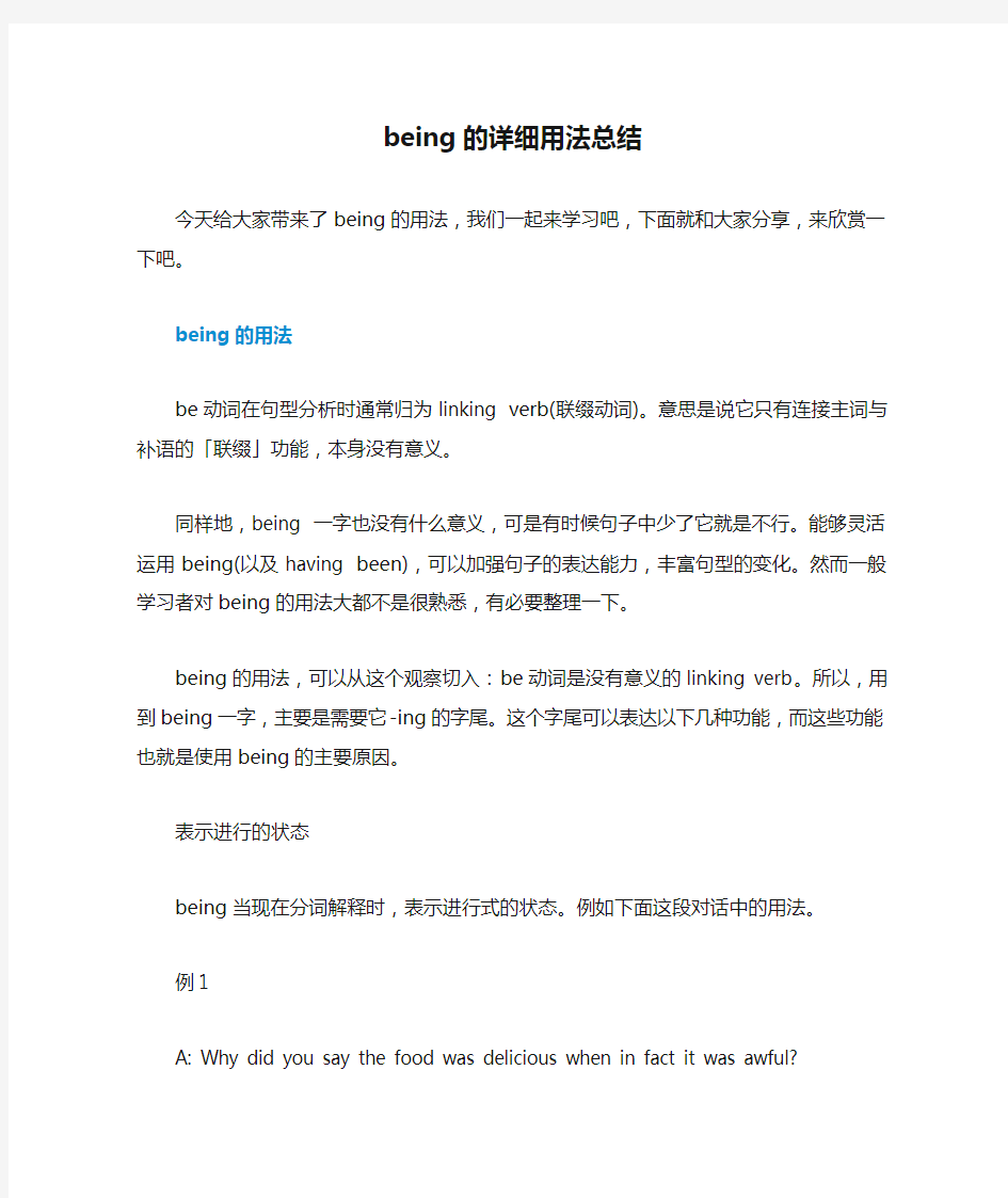 being的详细用法总结