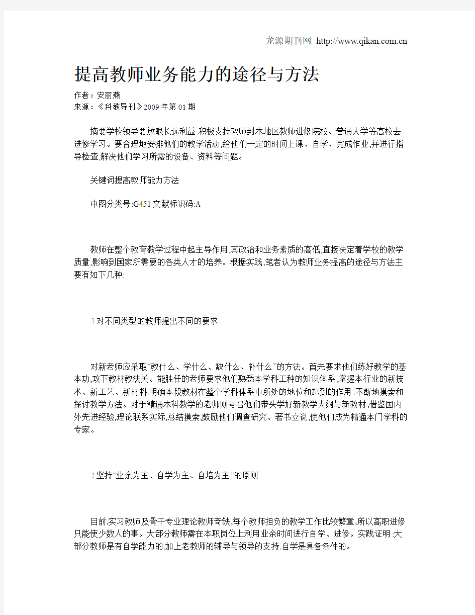 提高教师业务能力的途径与方法