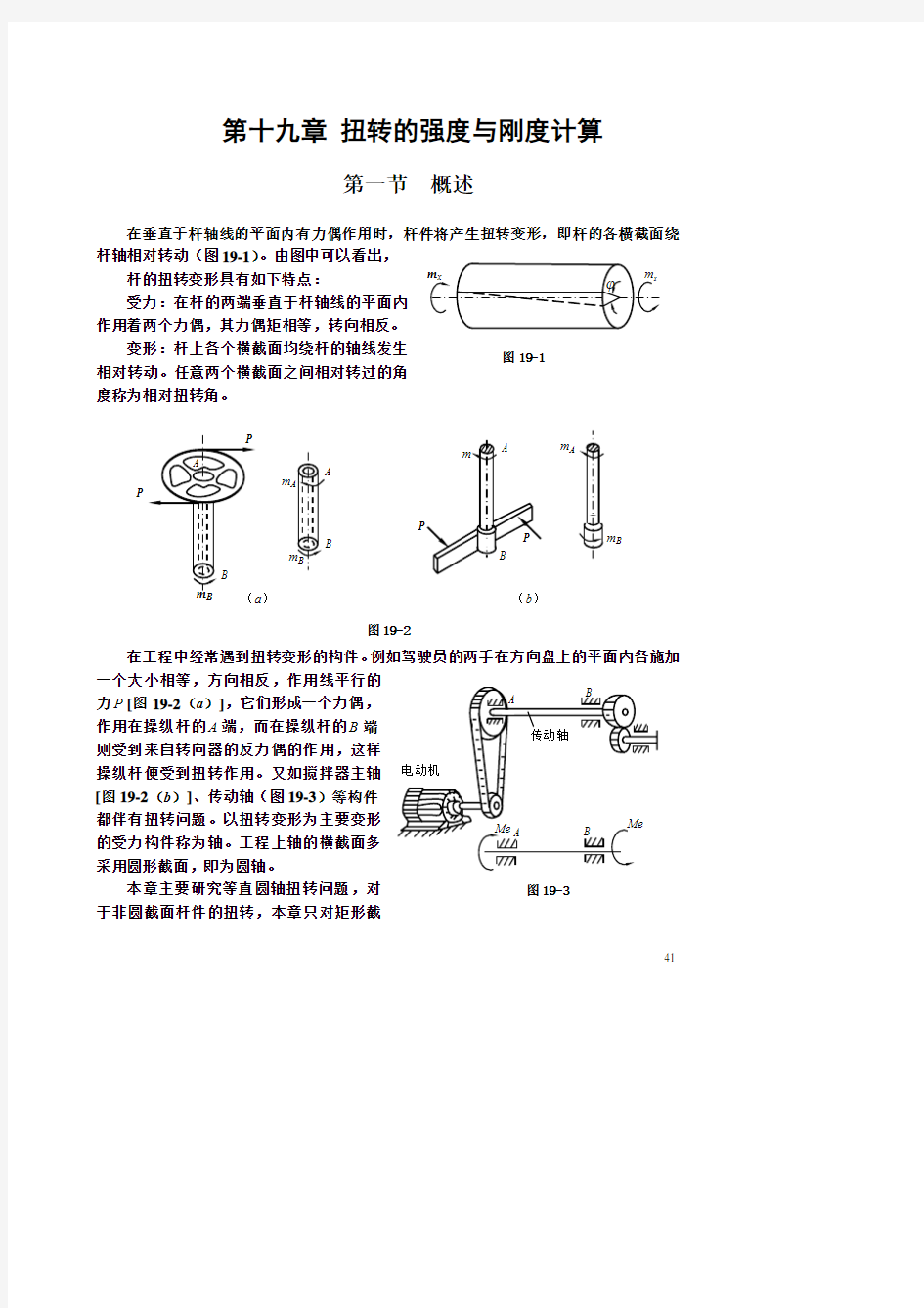 (仅供参考)第十九章-扭转的强度与刚度计算