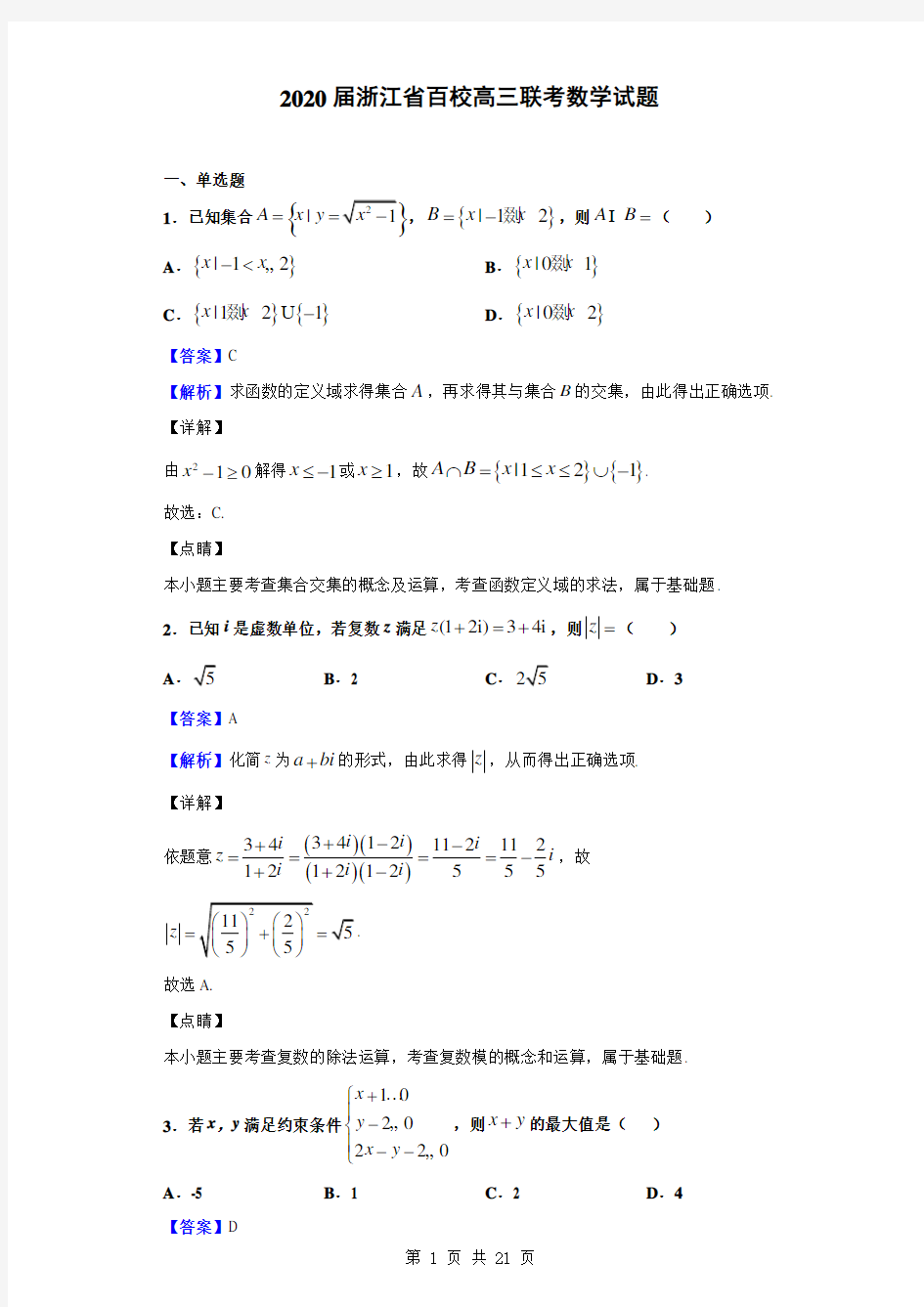 2020届浙江省百校高三联考数学试题(解析版)