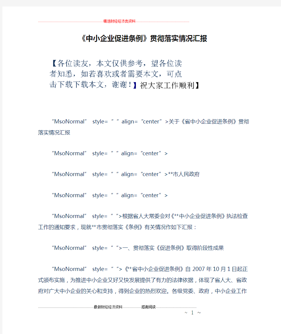 《中小企业促进条例》贯彻落实情况汇报.doc