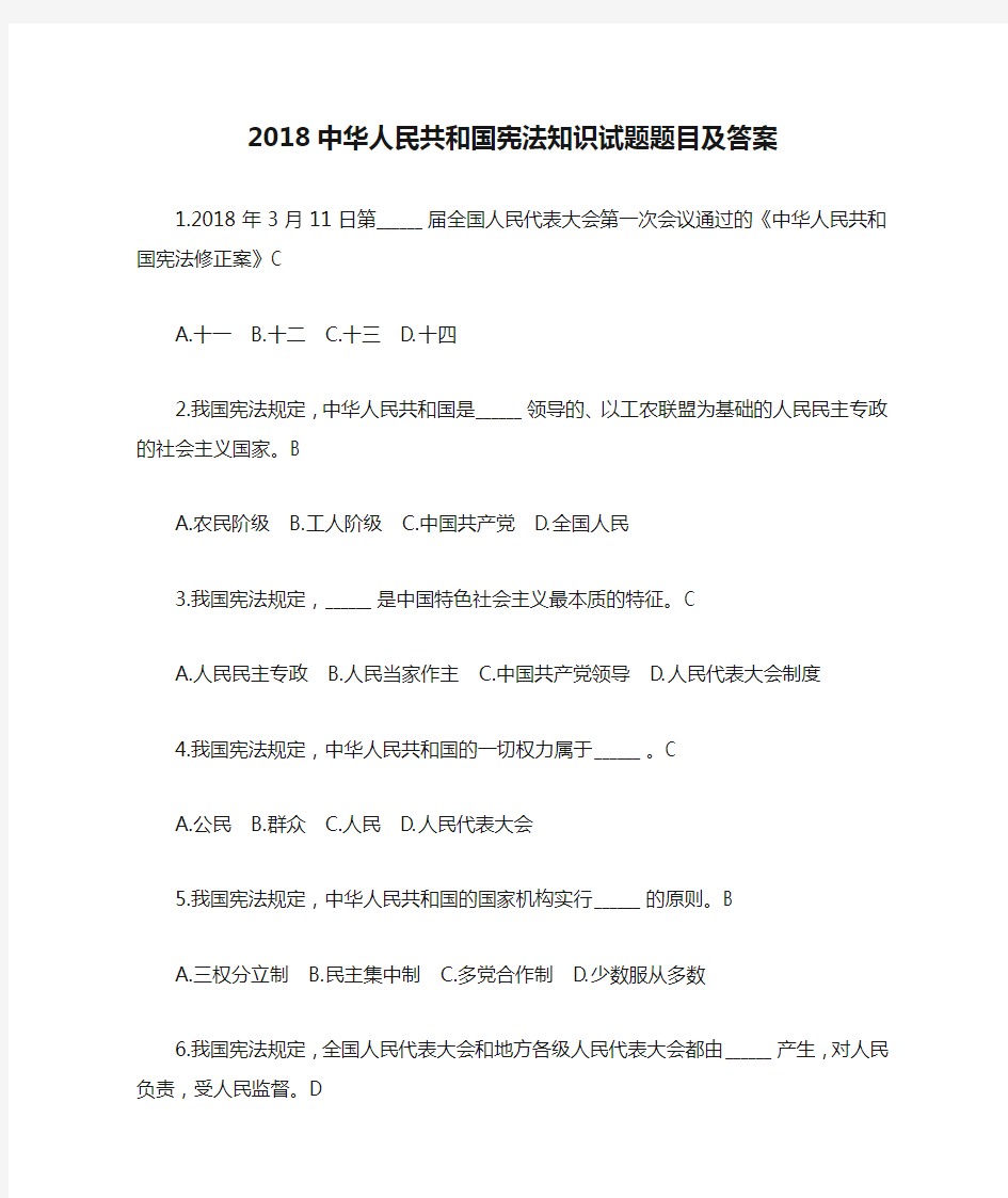 2018中华人民共和国宪法知识试题题目及答案