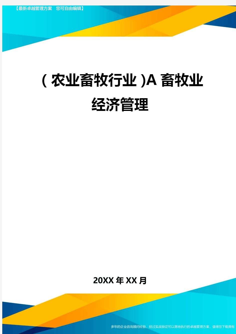 (农业畜牧行业)A畜牧业经济管理精编