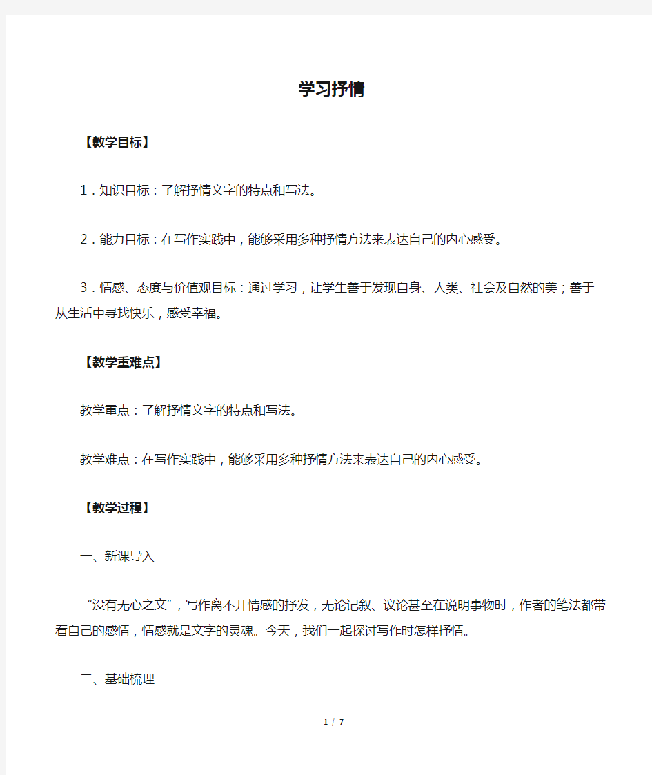 学习抒情教学设计