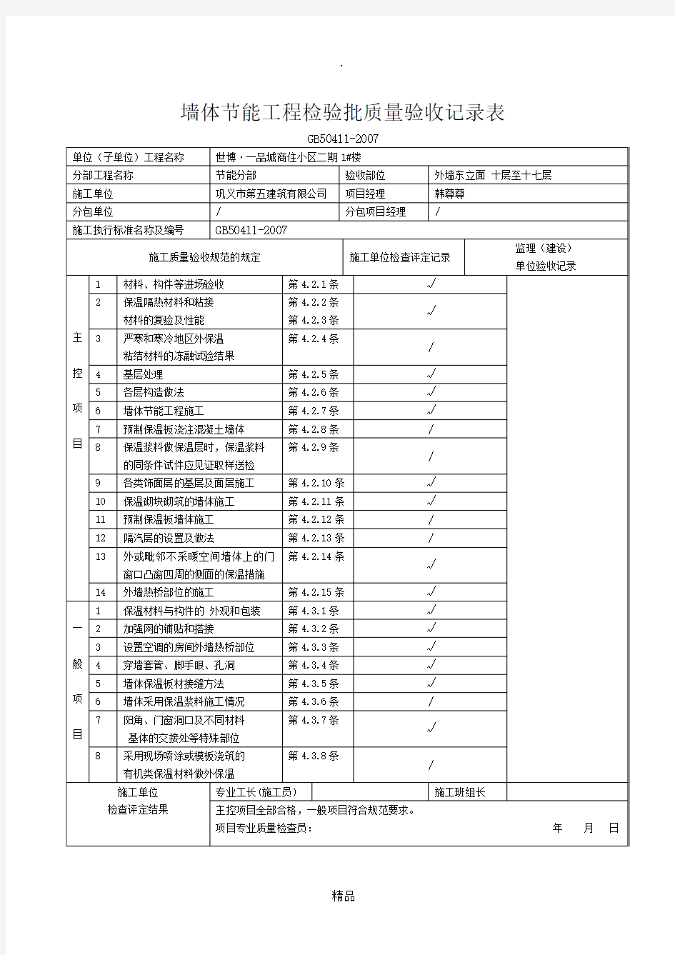 墙体节能工程检验批质量验收记录表