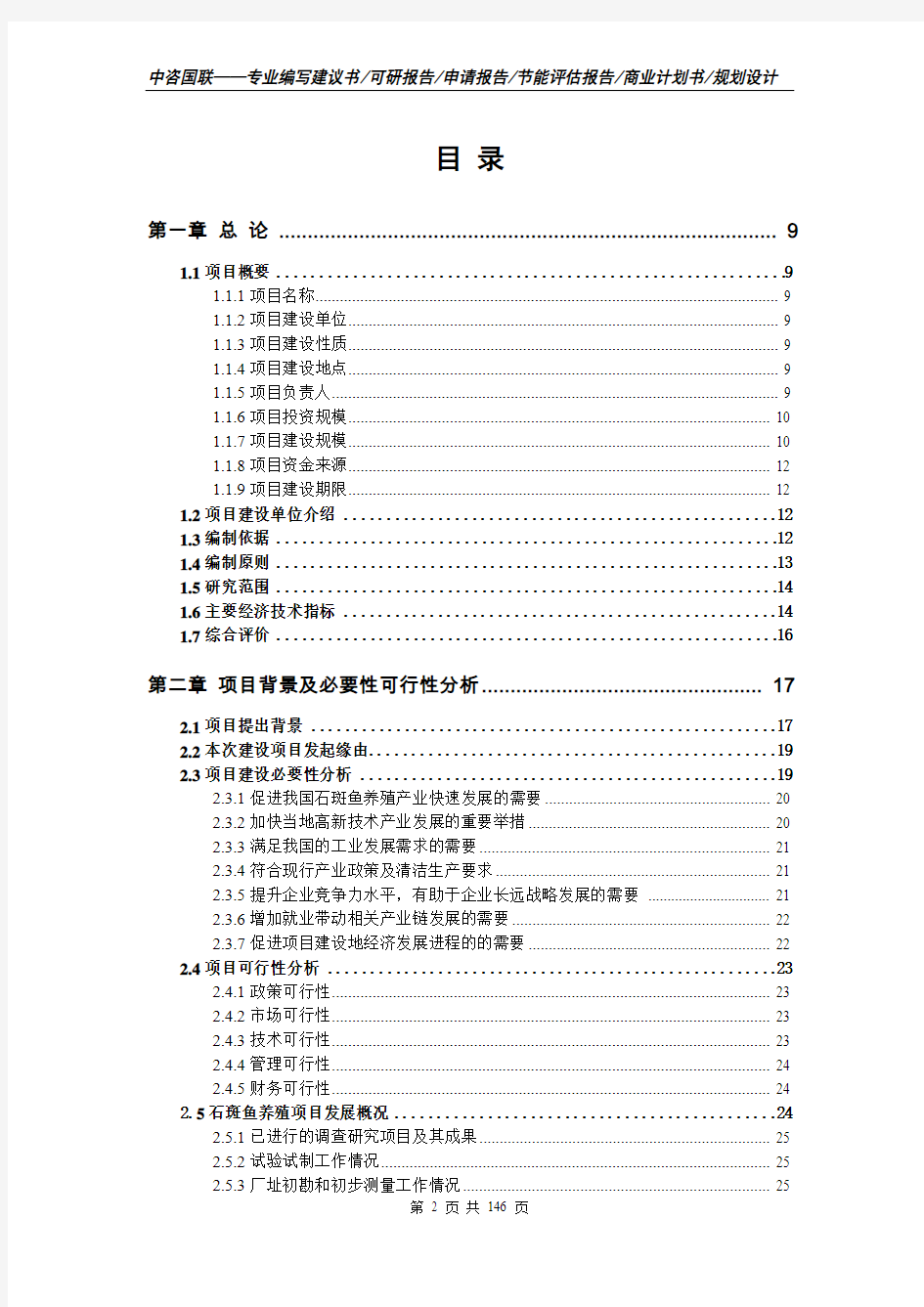 石斑鱼养殖项目可行性研究报告立项新版