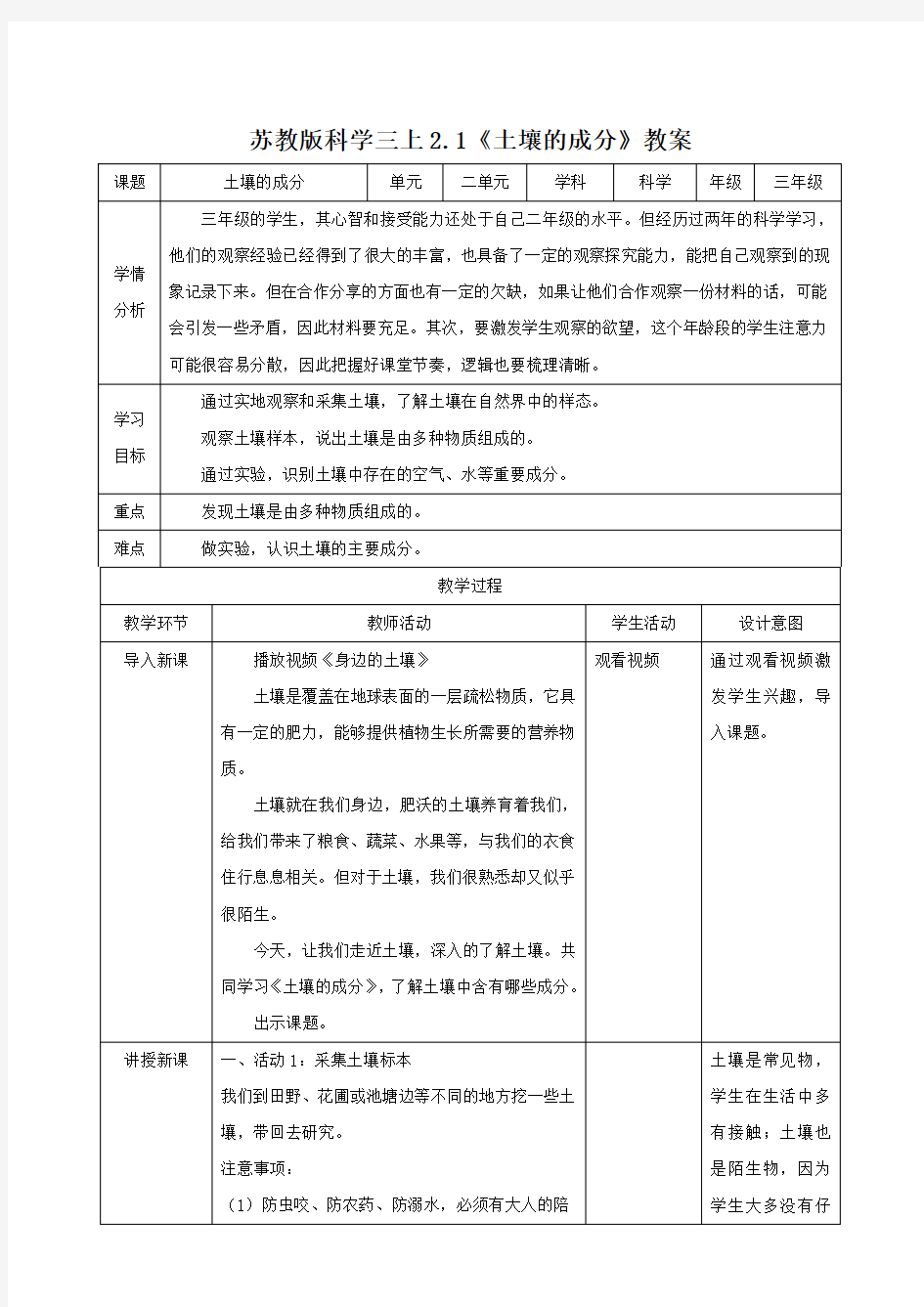 苏教版小学科学最新三年级上册科学2.1 土壤的成分  (教案)