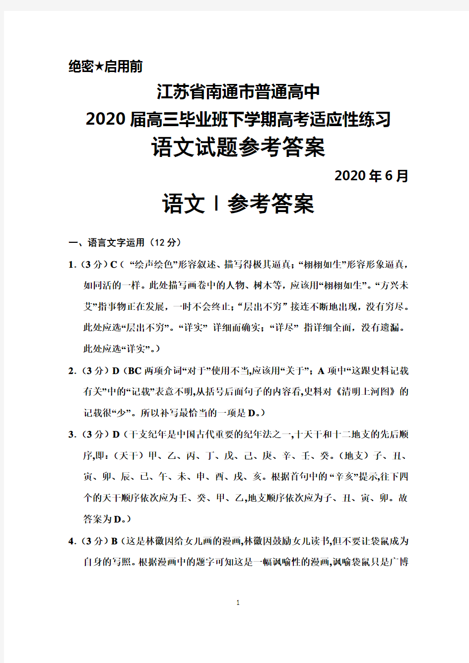 2020年6月江苏省南通市普通高中2020届高三高考适应性练习语文答案解析
