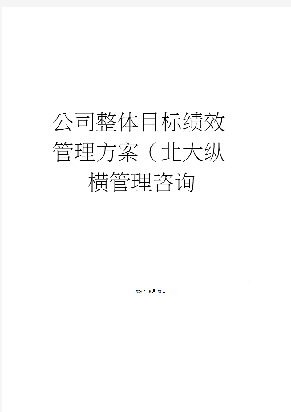 公司整体目标绩效管理方案(北大纵横管理咨询