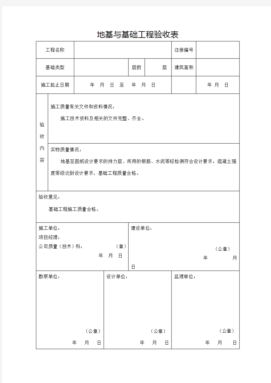 地基与基础工程验收表