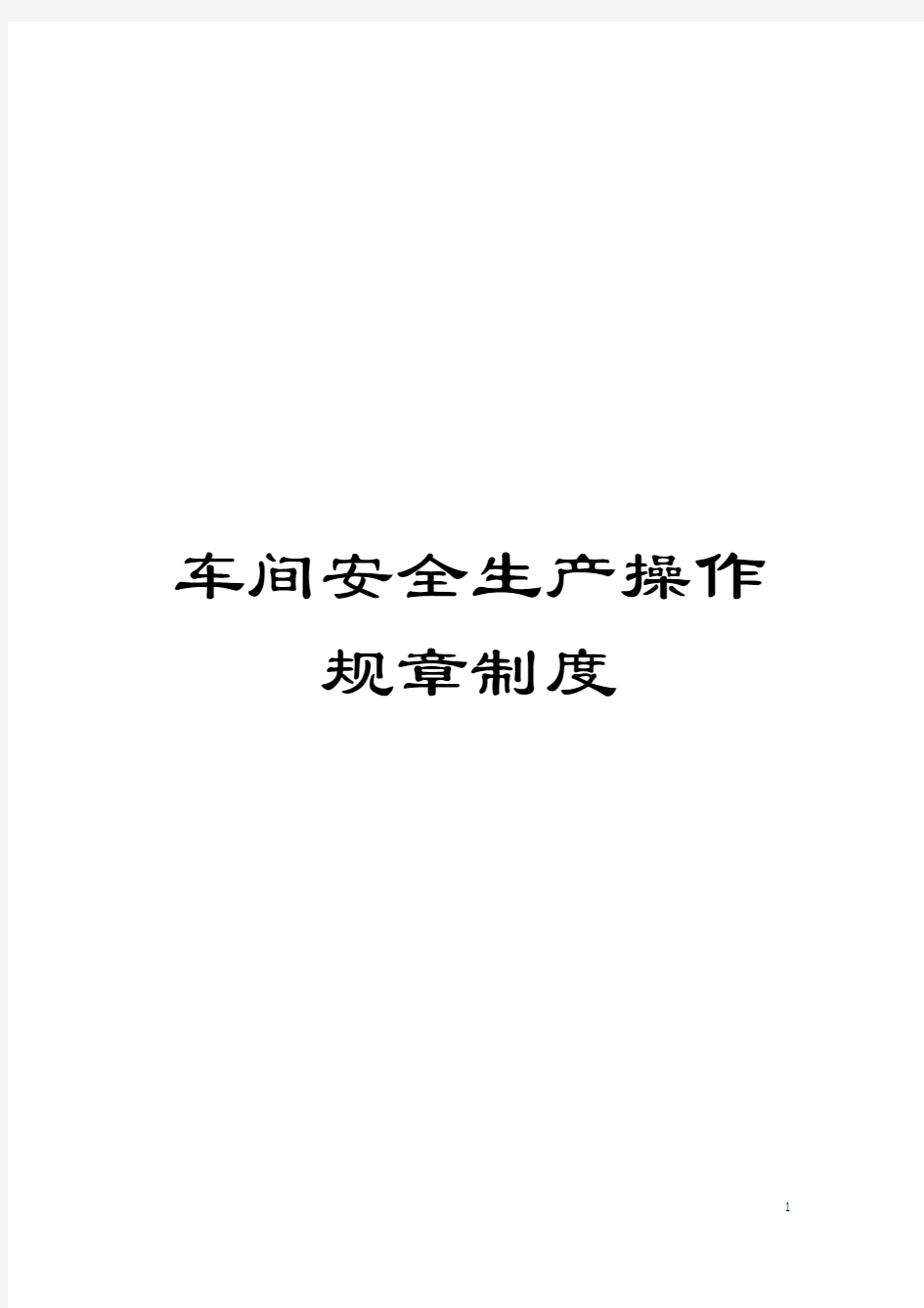 车间安全生产操作规章制度模板