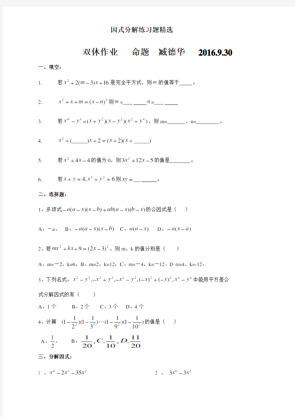 因式分解练习题精选.doc