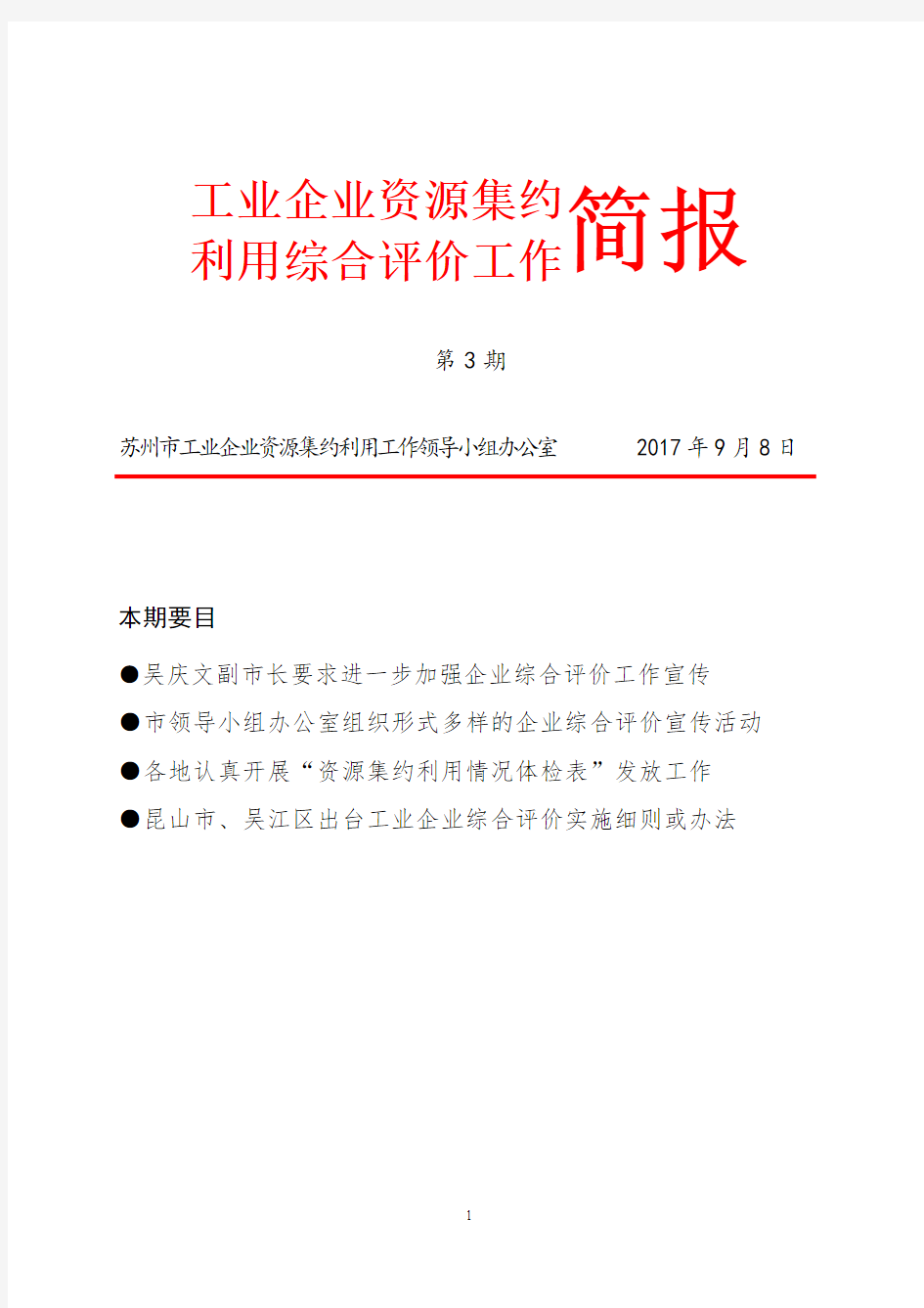 工业企业资源集约利用综合评价工作简报