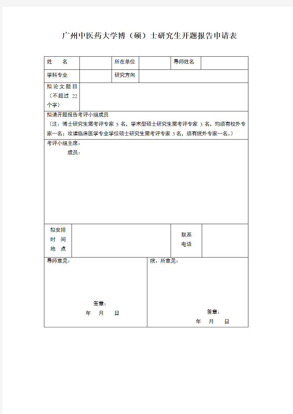 开题报告申请表