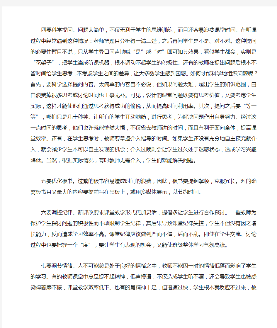 高效课堂论文(2) 如何提高课堂效率 