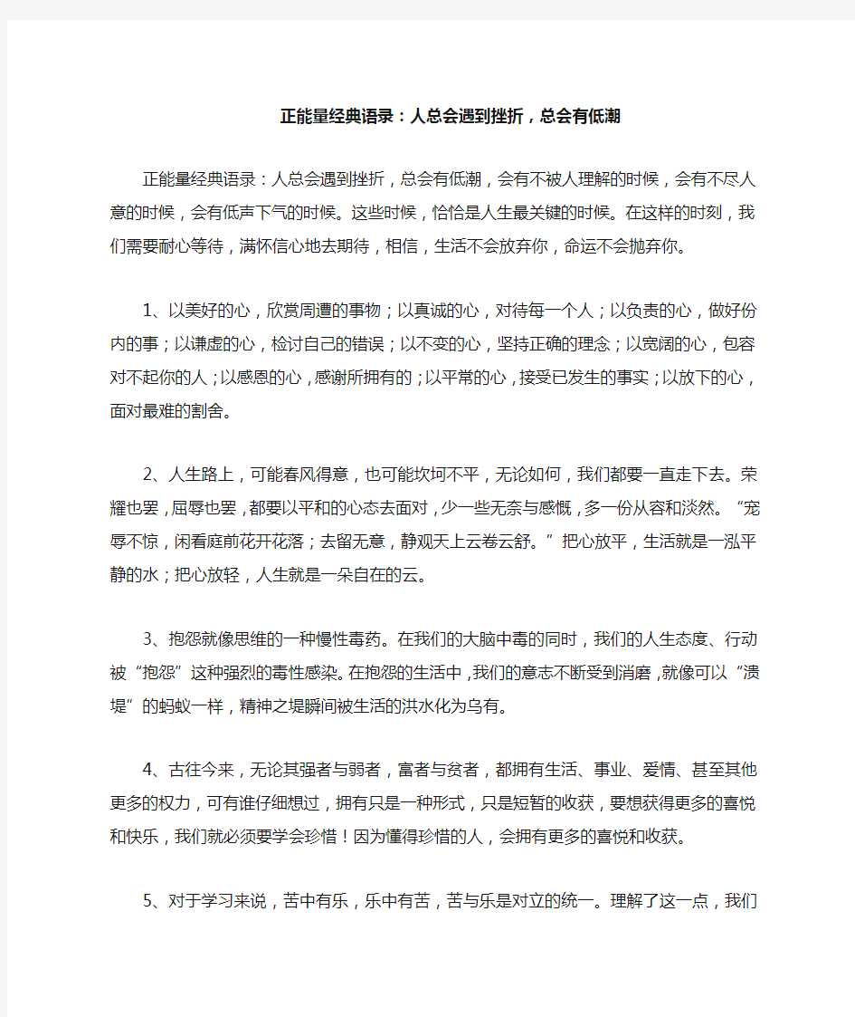 正能量经典语录：人总会遇到挫折,总会有低潮