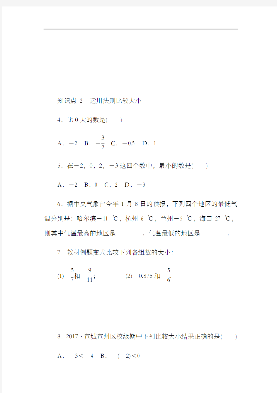 沪科版七年级数学上《1.3有理数的大小》同步练习含答案