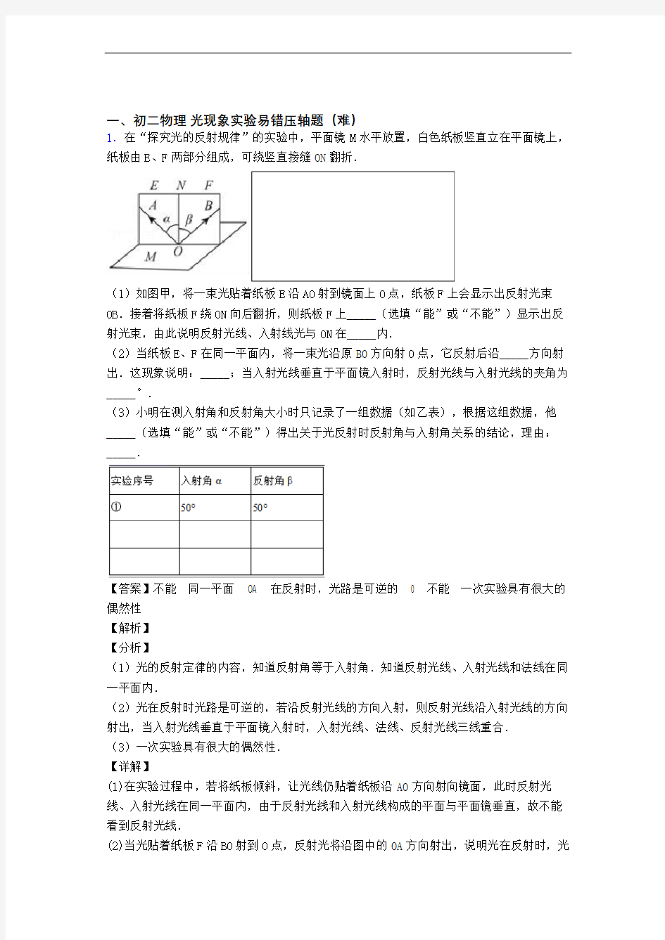 最新八年级物理上册光现象实验专题练习(解析版)