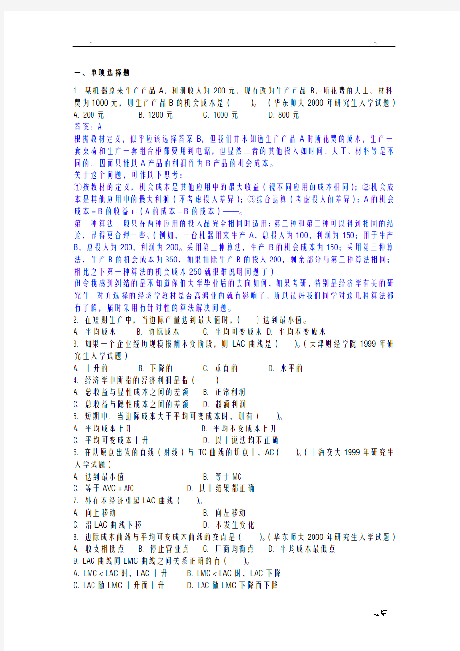 经济学原理测试题(选择及计算题答案)