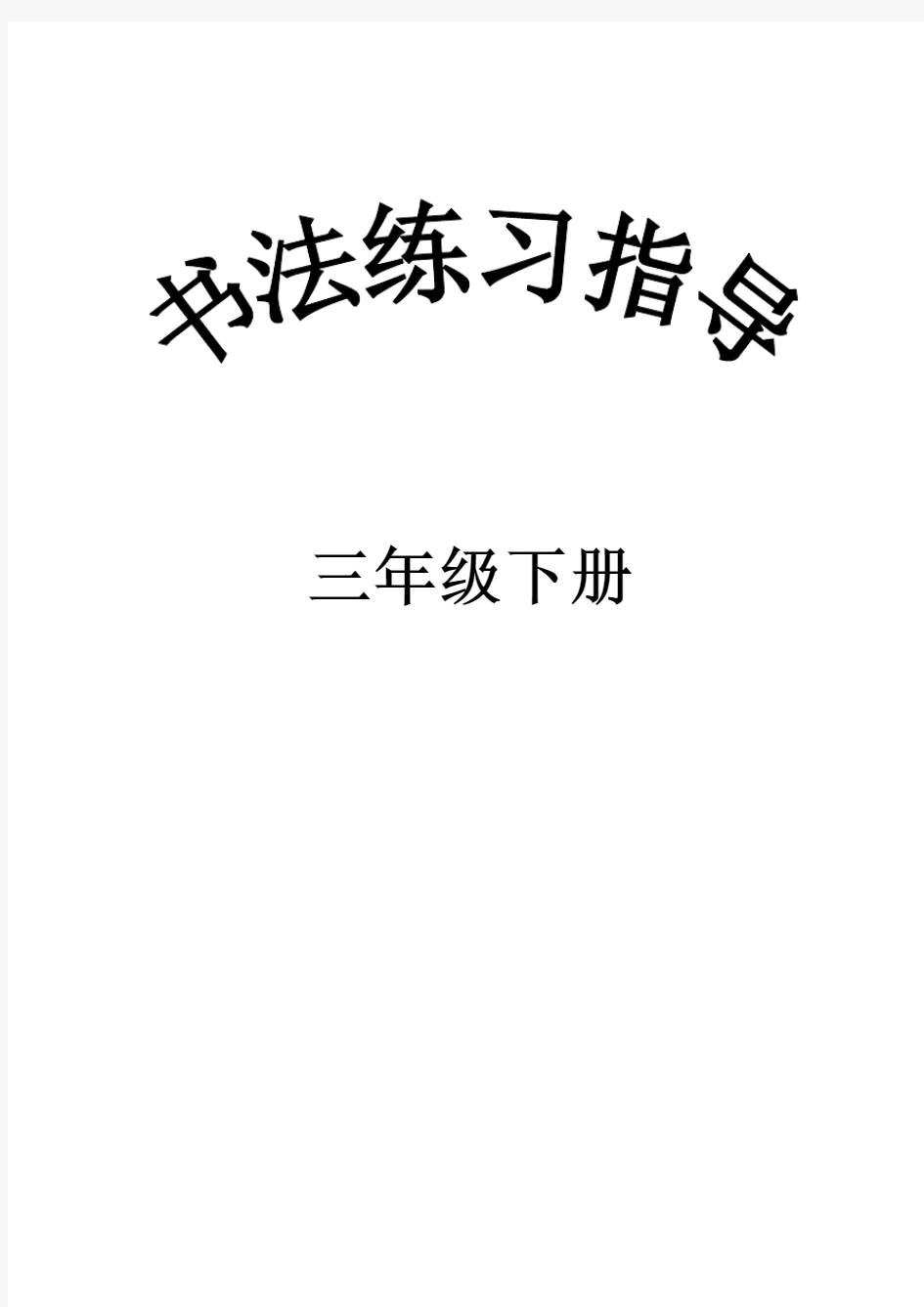 西泠印社出版社三年级下册《书法练习指导》完整教案