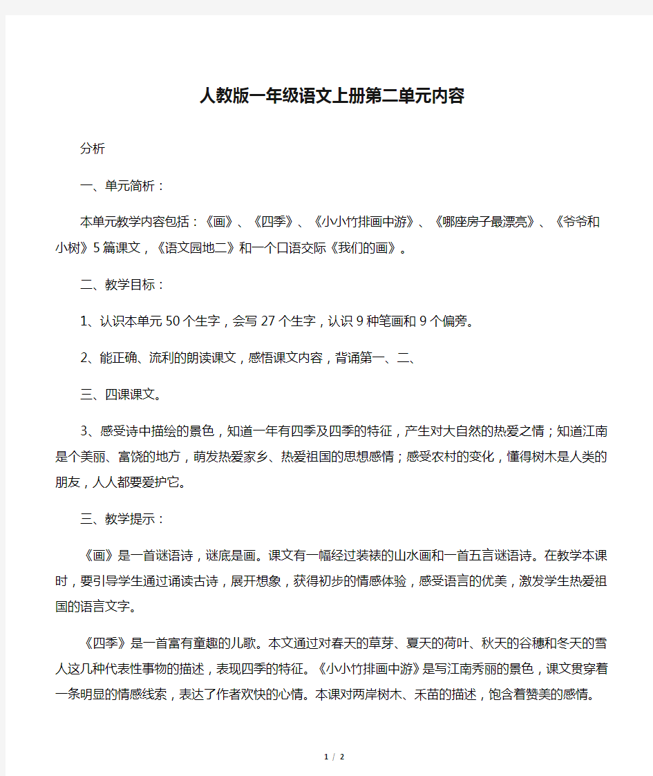 人教版一年级语文上册第二单元内容