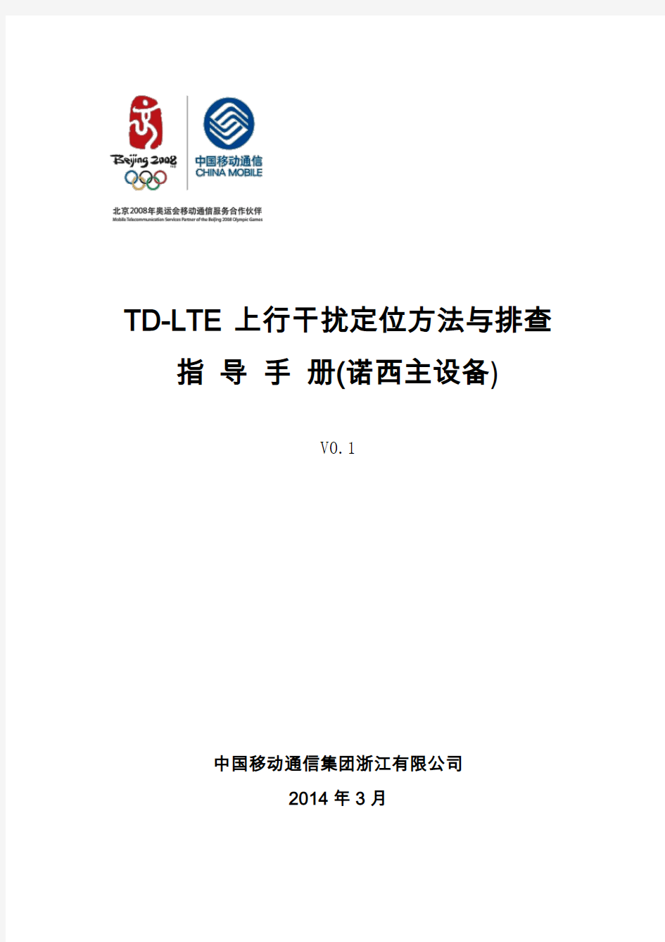 TD-LTE上行干扰定位方法与排查指导手册