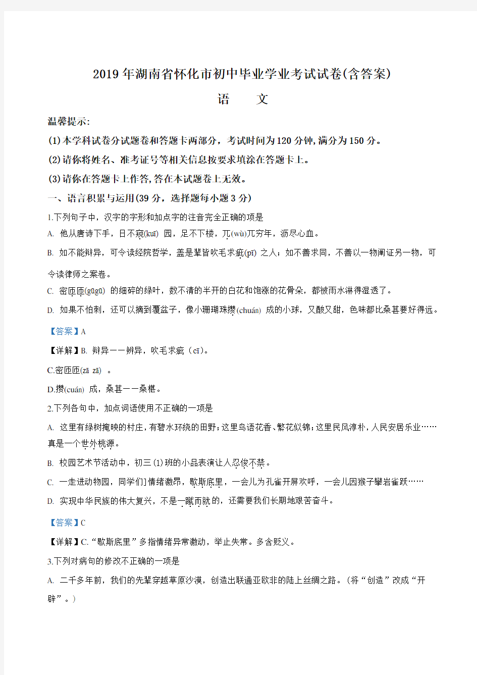 2019年湖南省怀化市中考语文真题试题(解析版)