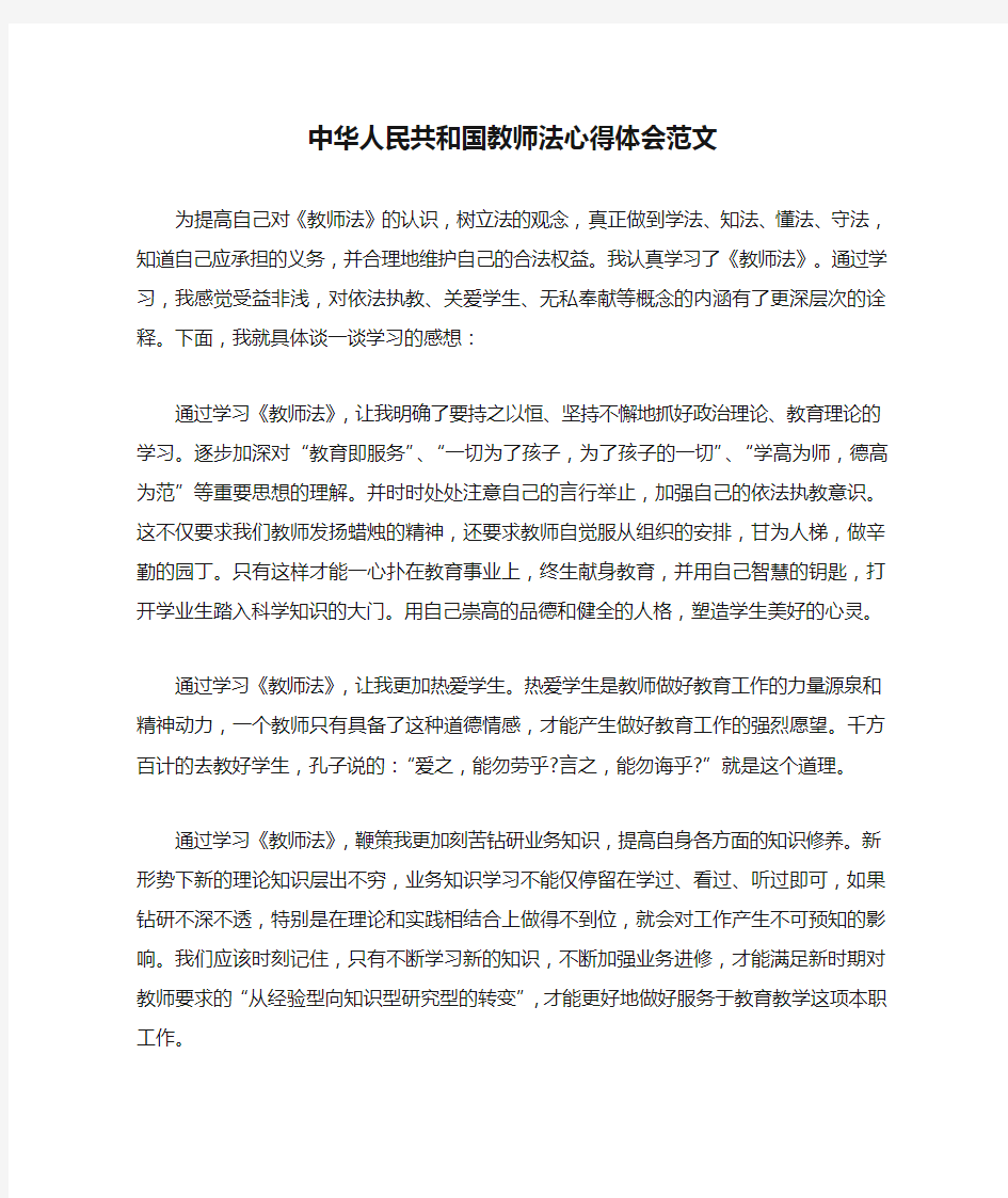 中华人民共和国教师法心得体会范文