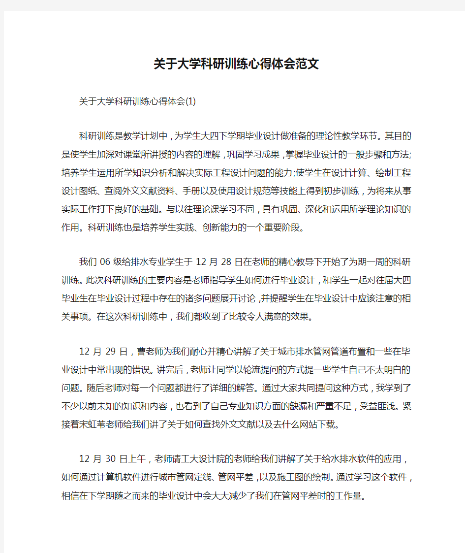 关于大学科研训练心得体会范文