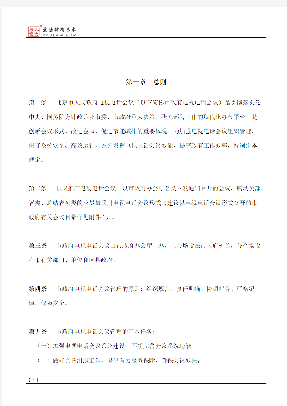 北京市人民政府办公厅关于印发北京市人民政府电视电话会议管理规