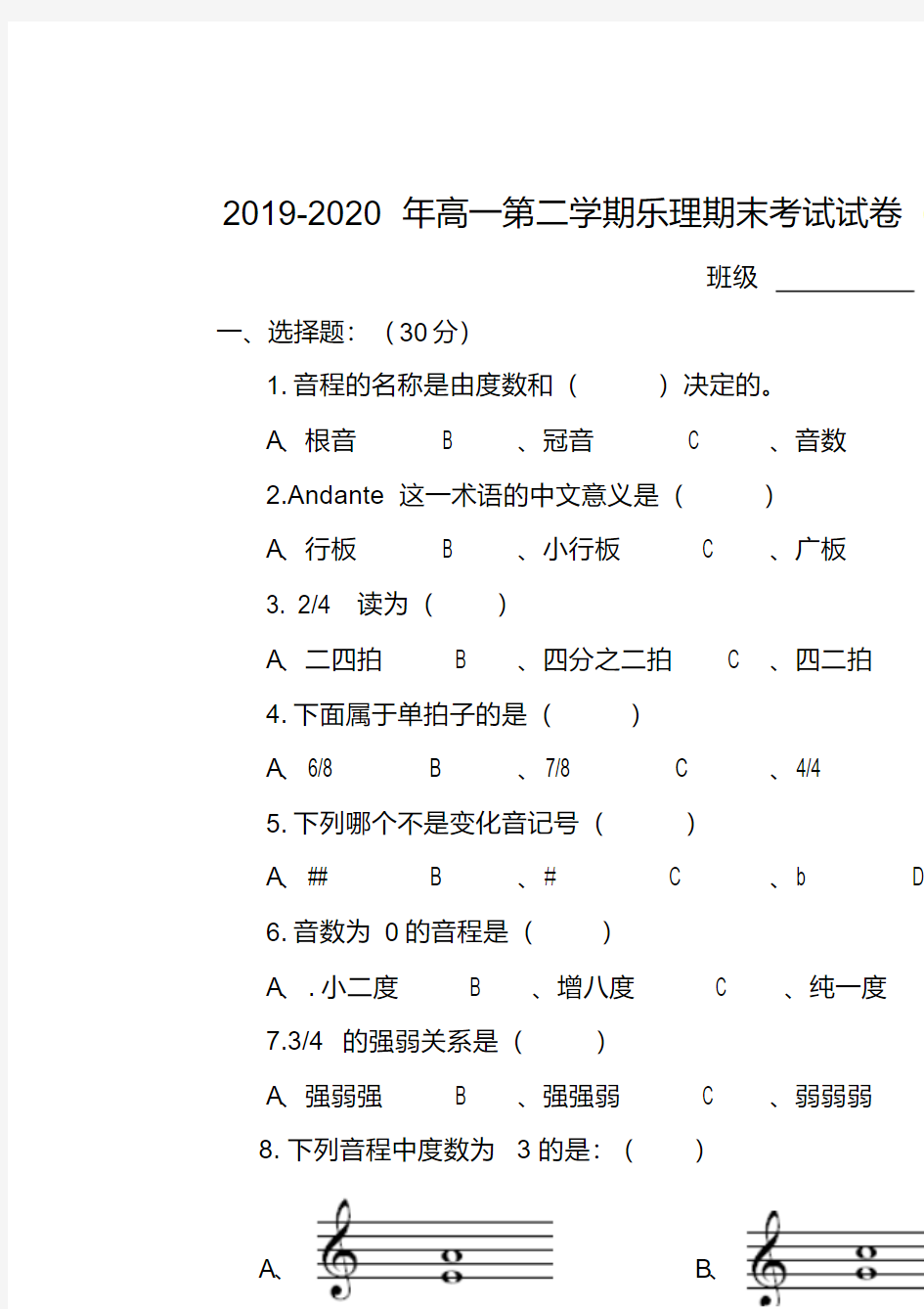 2019-2020年高一第二学期乐理期末考试试卷(版)1