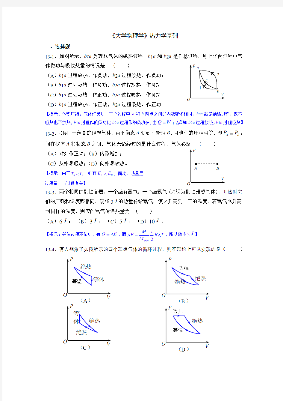 大学物理学热力学基础练习题