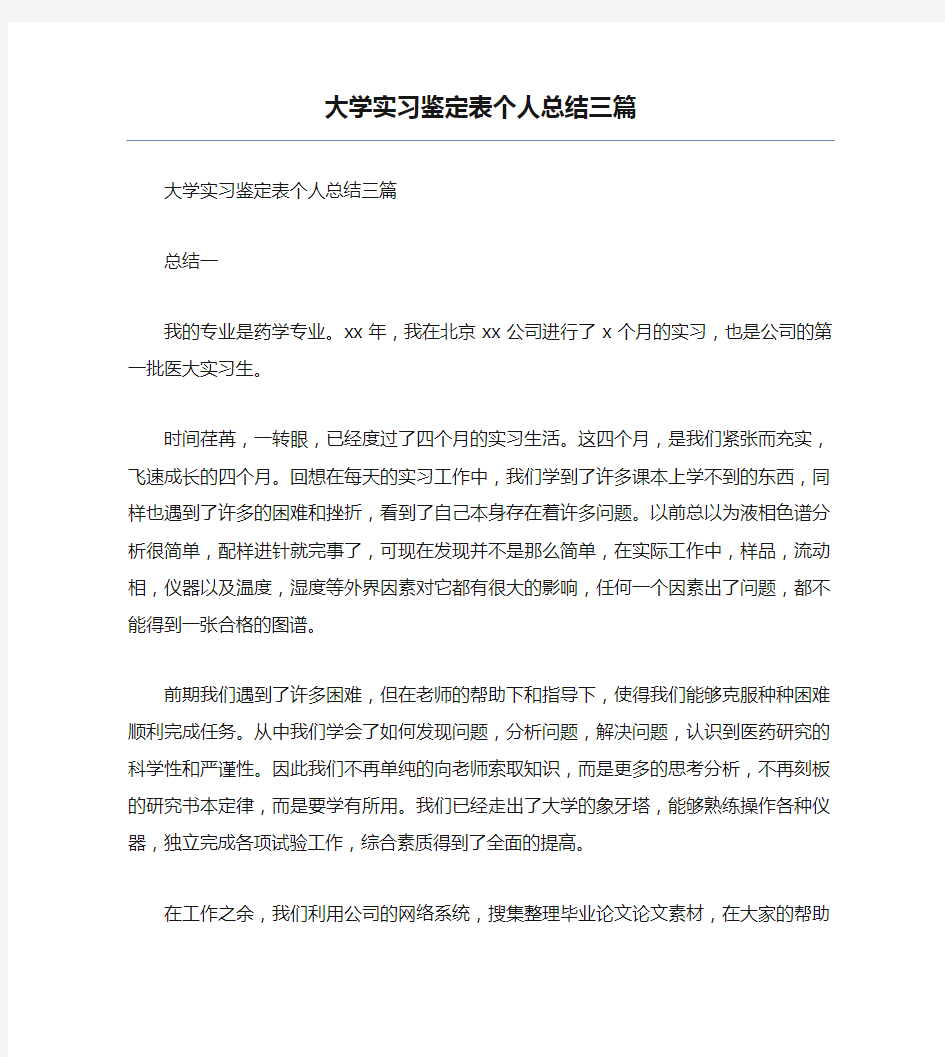 大学实习鉴定表个人总结三篇