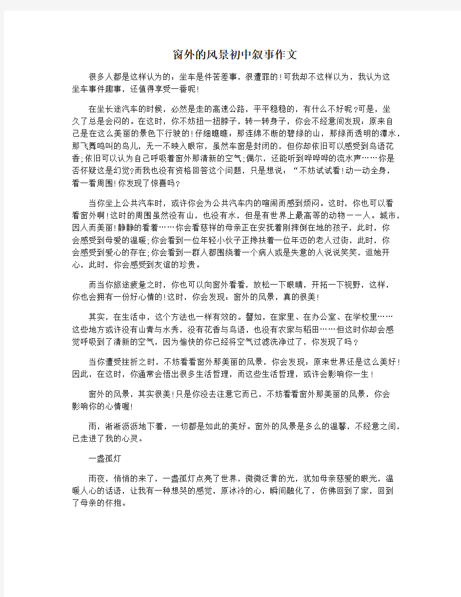 窗外的风景初中叙事作文