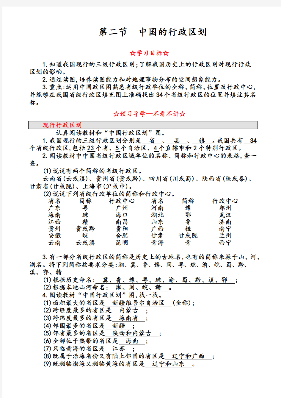 第二节 中国的行政区划  导学案