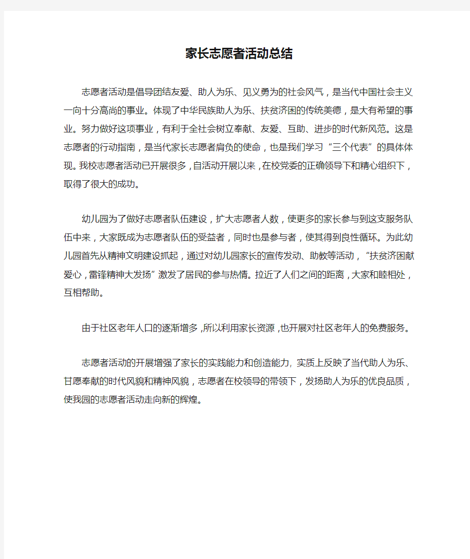 家长志愿者活动总结