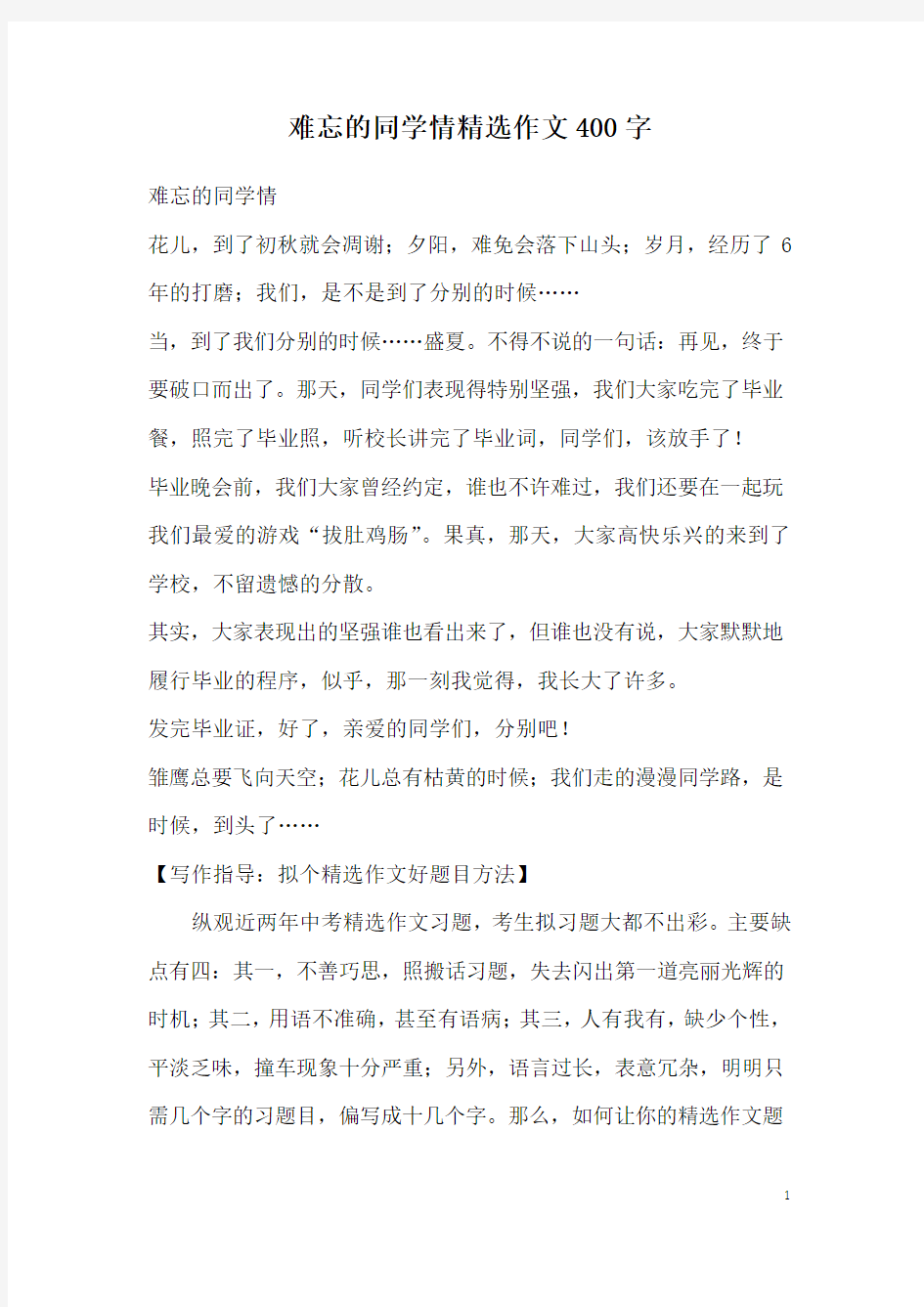 难忘的同学情精选作文400字