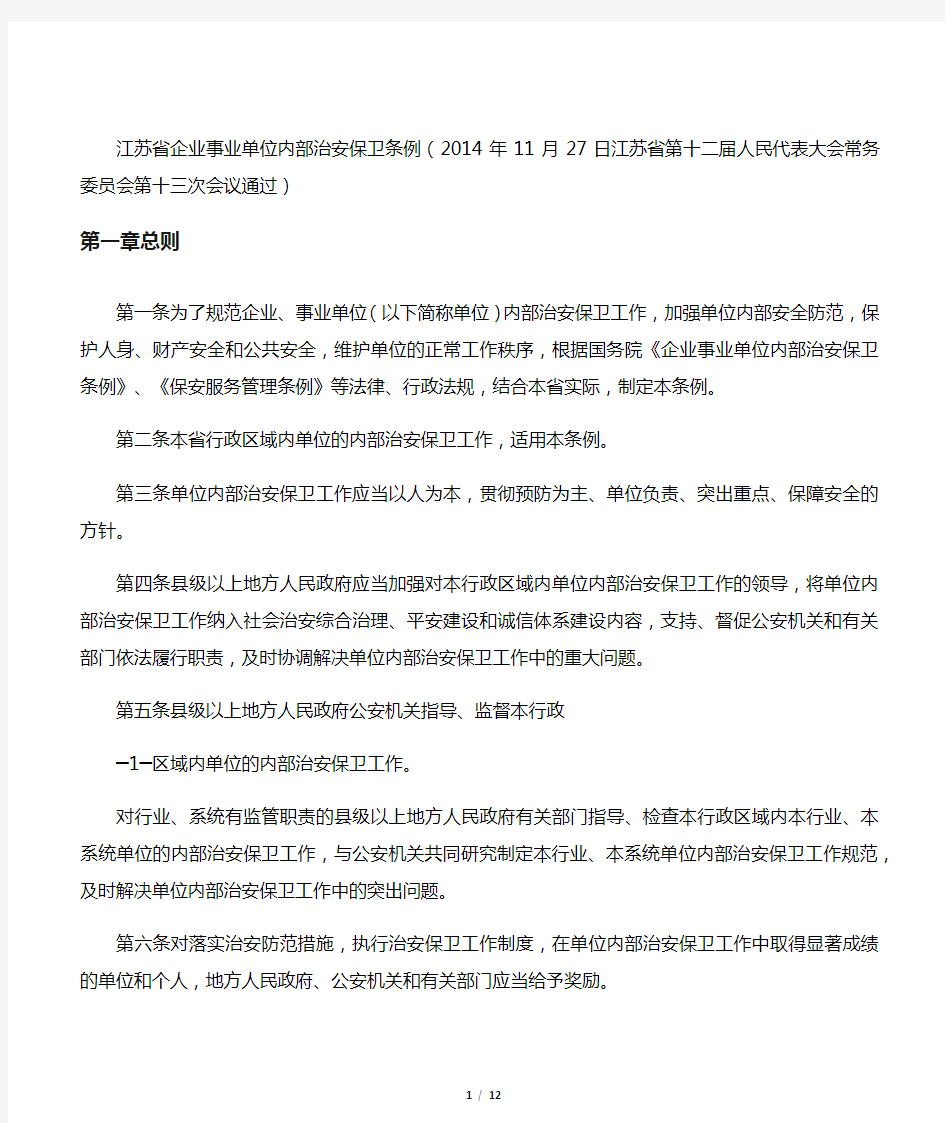 江苏省企业事业单位内部治安保卫条例